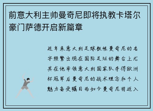 前意大利主帅曼奇尼即将执教卡塔尔豪门萨德开启新篇章 前意大利主帅曼奇尼即将执教卡塔尔豪门萨德开启新篇章