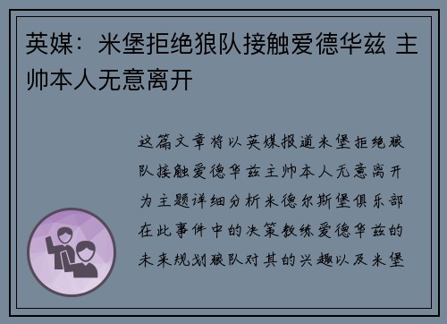 英媒:米堡拒绝狼队接触爱德华兹 主帅本人无意离开 英媒:米堡拒绝狼队接触爱德华兹 主帅本人无意离开