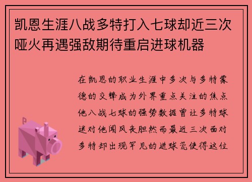 凯恩生涯八战多特打入七球却近三次哑火再遇强敌期待重启进球机器 凯恩生涯八战多特打入七球却近三次哑火再遇强敌期待重启进球机器