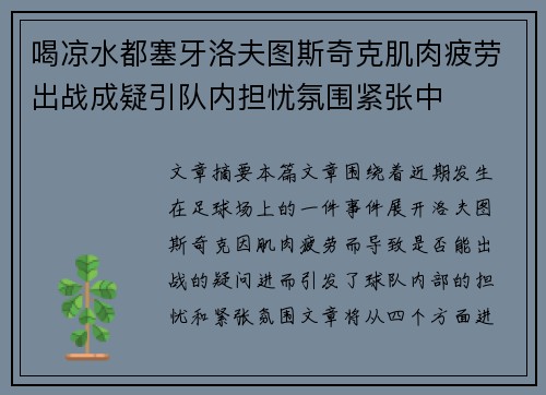喝凉水都塞牙洛夫图斯奇克肌肉疲劳出战成疑引队内担忧氛围紧张中 喝凉水都塞牙洛夫图斯奇克肌肉疲劳出战成疑引队内担忧氛围紧张中