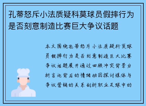 孔蒂怒斥小法质疑科莫球员假摔行为是否刻意制造比赛巨大争议话题 孔蒂怒斥小法质疑科莫球员假摔行为是否刻意制造比赛巨大争议话题