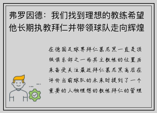 弗罗因德:我们找到理想的教练希望他长期执教拜仁并带领球队走向辉煌 弗罗因德:我们找到理想的教练希望他长期执教拜仁并带领球队走向辉煌