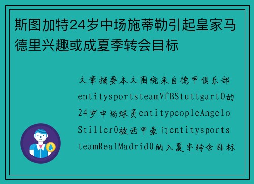 斯图加特24岁中场施蒂勒引起皇家马德里兴趣或成夏季转会目标