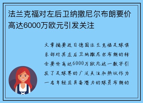 法兰克福对左后卫纳撒尼尔布朗要价高达6000万欧元引发关注 法兰克福对左后卫纳撒尼尔布朗要价高达6000万欧元引发关注