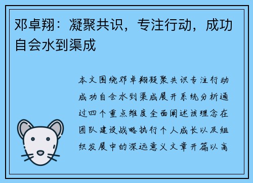 邓卓翔：凝聚共识，专注行动，成功自会水到渠成