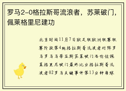 罗马2-0格拉斯哥流浪者，苏莱破门，佩莱格里尼建功