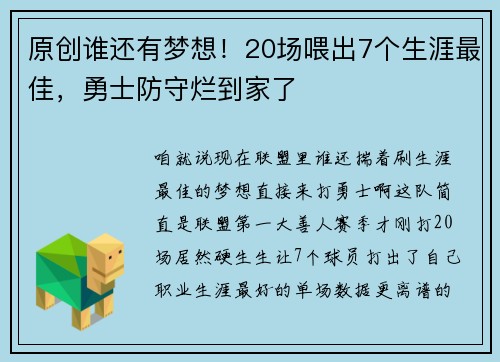 原创谁还有梦想！20场喂出7个生涯最佳，勇士防守烂到家了