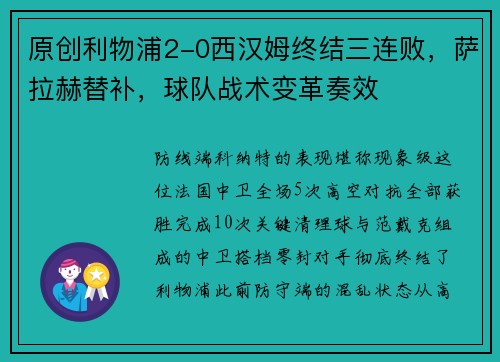 原创利物浦2-0西汉姆终结三连败，萨拉赫替补，球队战术变革奏效