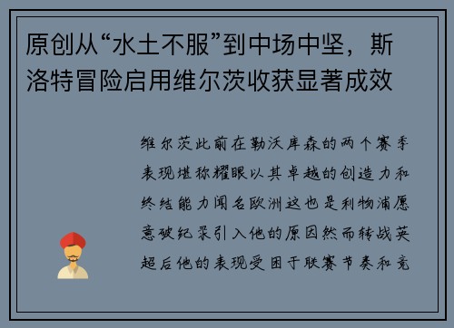 原创从“水土不服”到中场中坚，斯洛特冒险启用维尔茨收获显著成效