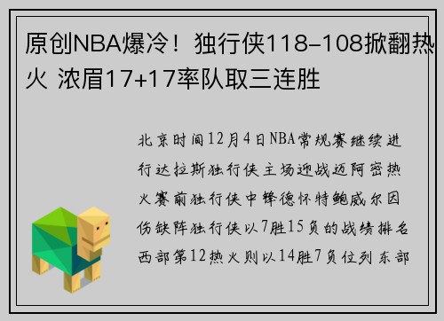 原创NBA爆冷！独行侠118-108掀翻热火 浓眉17+17率队取三连胜