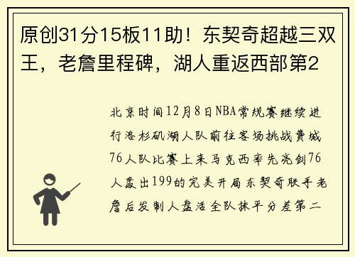 原创31分15板11助！东契奇超越三双王，老詹里程碑，湖人重返西部第2