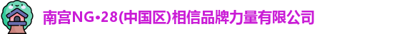 南宫NG28